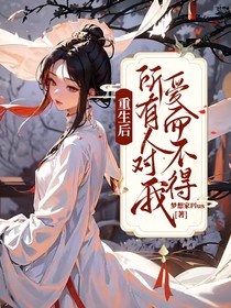 重生后所有人对我爱而不得