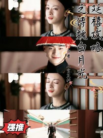 延禧攻略之傅魏白月光