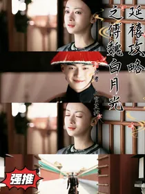 延禧攻略之傅魏白月光