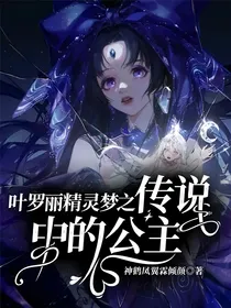 叶罗丽精灵梦之传说中的公主
