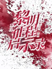 末日：黎明征程启示录