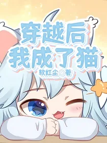 穿越后我成了猫