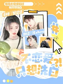 不想恋爱只想洗白