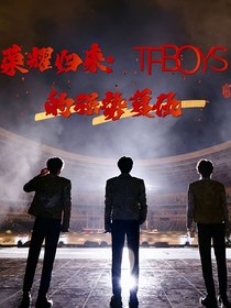 荣耀归来：TFBOYS的强势复仇