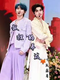 狐狸的养成