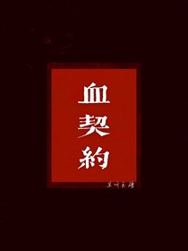 血契约
