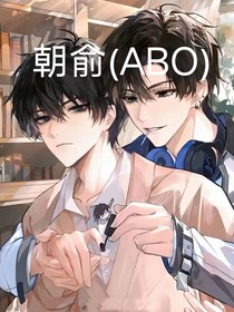朝俞（ABO文）