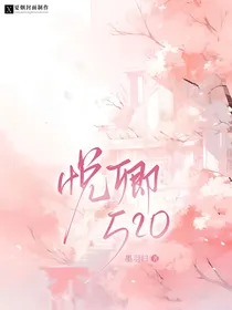 悦卿520