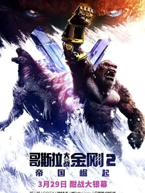 奇侠大营救之帝国崛起