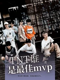 TNT谁是最佳MVP
