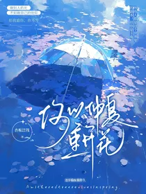 何以仲夏重开花