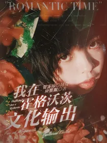 HP：我在霍格沃茨文化输出