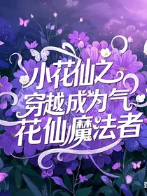 小花仙之穿越成为勇气花仙魔法使者