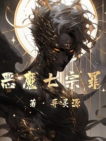 恶魔七宗罪