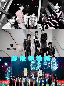 TOP登陆少年ing：游戏体验所
