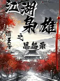 江湖枭雄之恩怨录