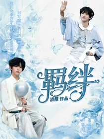 打啵奕：羁绊