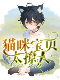 猫咪宝贝太撩人