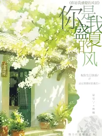 你是我盛夏的风景