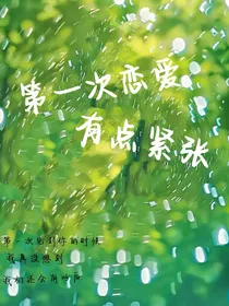 第一次恋爱，有点紧张