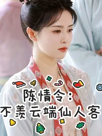 陈情令：不羡云端仙人客