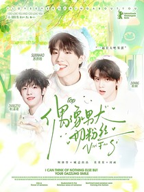 登陆少年：偶像男大奶粉丝