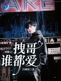 刘耀文：拽哥谁都爱