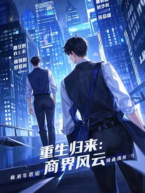 重生归来：商界风云