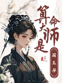 算命大师是阎王爷