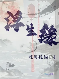 浮生缘：缘起