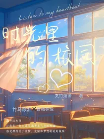 时光里的校园