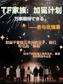 TF家族三代：加冕计划