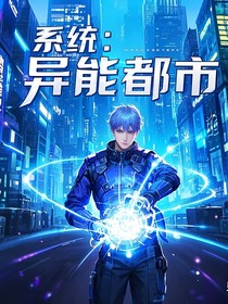 系统：异能都市