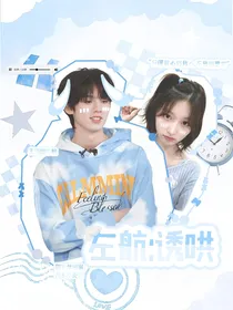 左航：诱哄