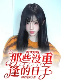 时代峰峻：那些没重逢的日子