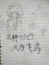 原神凹凸：风与飞鸟