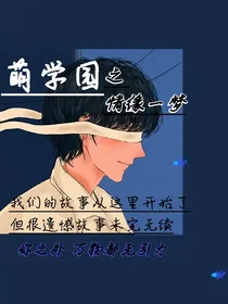萌学园之情缘一梦