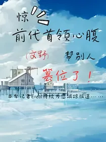 （文野）身为前代首领心腹的我帮别人篡位了