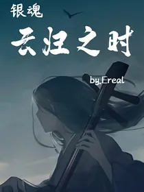 （银之魂）云归之时