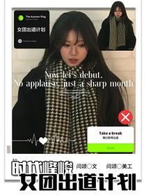 时代峰峻：女团出道计划