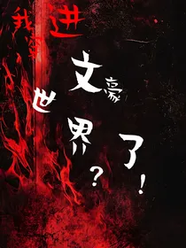 我穿进文豪世界了？！
