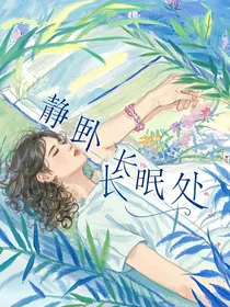 静卧长眠处
