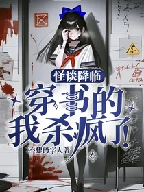 怪谈降临：穿书的我杀疯了！