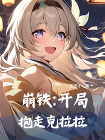 崩铁：开局成为生命星神，抱走克拉拉