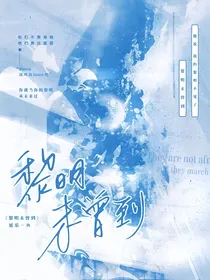 唐晓翼：黎明未曾到