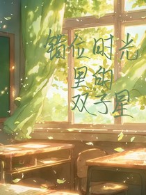 错位时光里的双子星