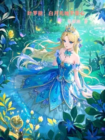 叶罗丽：白月光她不走心
