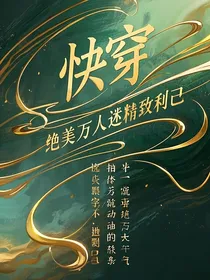 快穿：绝美万人迷精致利己
