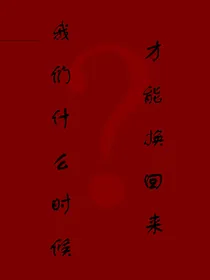 头七怪谈：我们究竟什么时候才能换回来