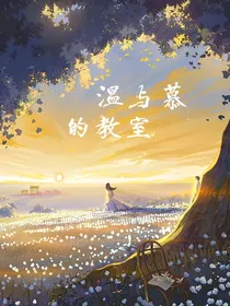 温与慕的教室